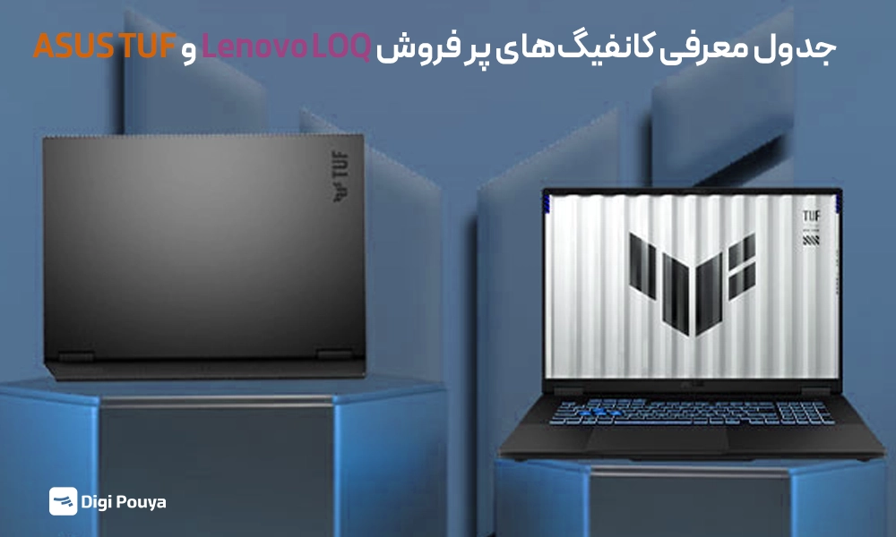 جدول کانفیگ‌های رایج ASUS TUF و Lenovo LOQ