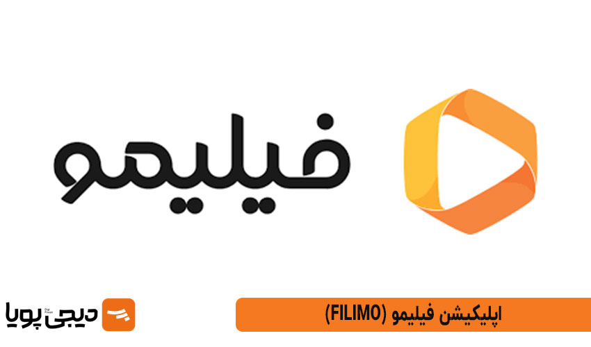 فیلیمو (Filimo)