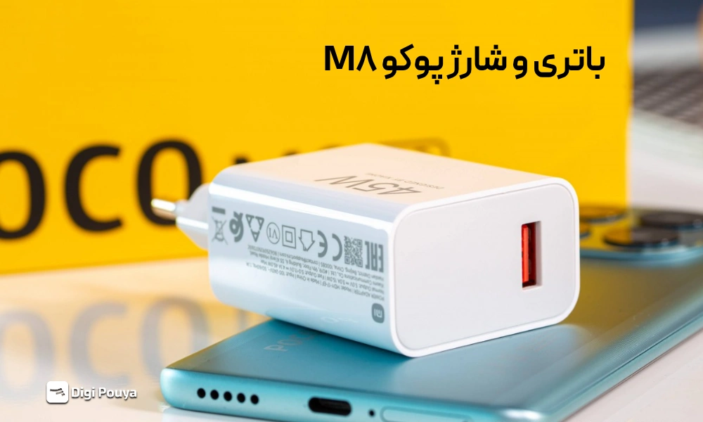 باتری و سرعت شارژ پوکو M8