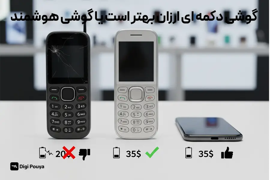 گوشی دکمه‌ای ارزان در برابر هوشمند اقتصادی: کدام را بخریم؟