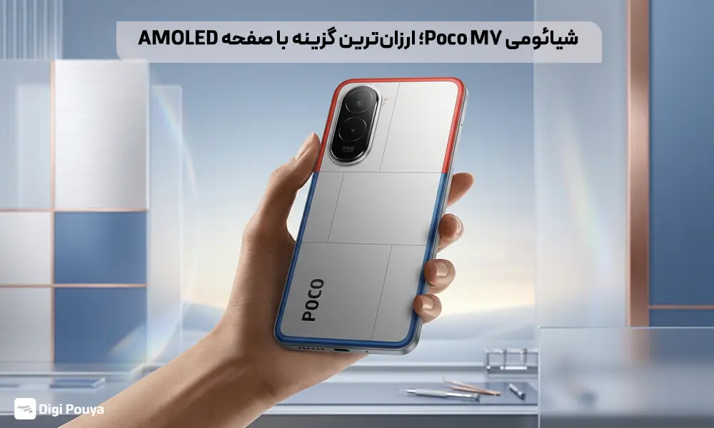 گوشی ارزان شیائومی Poco M7  با صفحه AMOLED