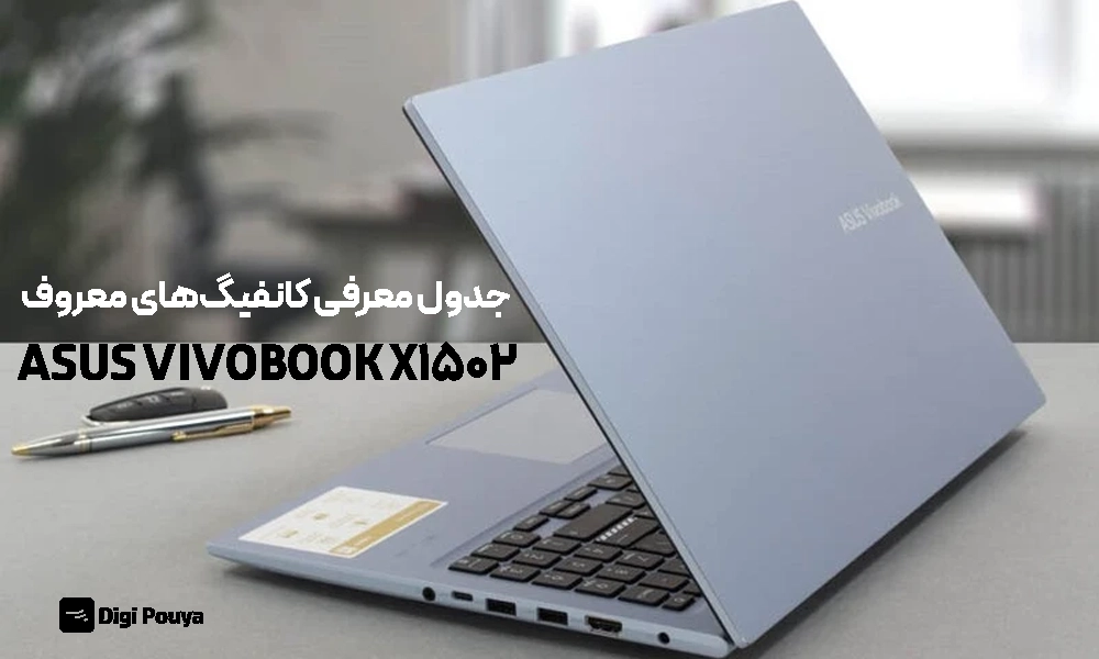 جدول کانفیگ‌های رایج ASUS VivoBook X1502