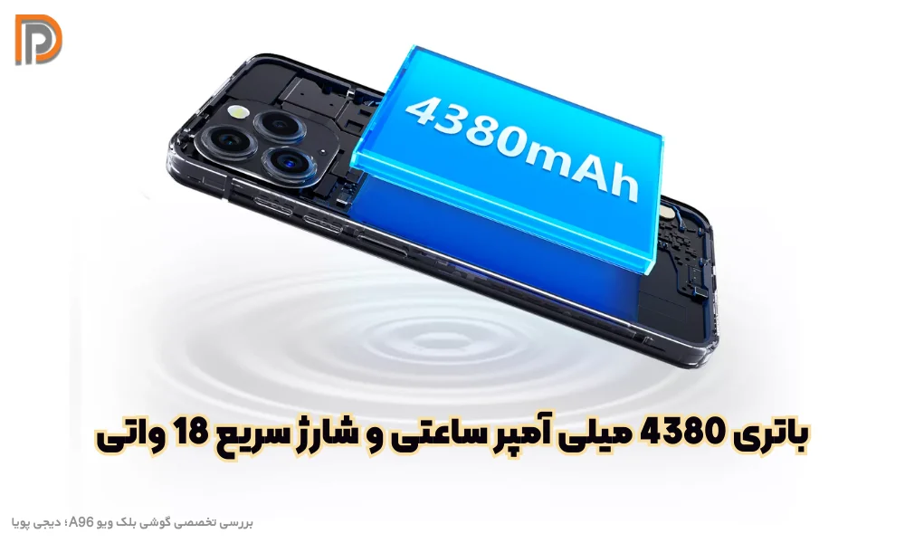 مشخصات و ظرفیت باتری گوشی بلک ویو a96