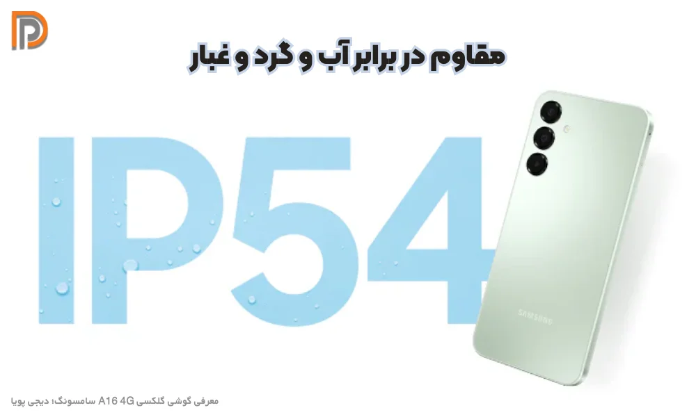 گواهینامه ضد آب گوشی موبایل A16 4G