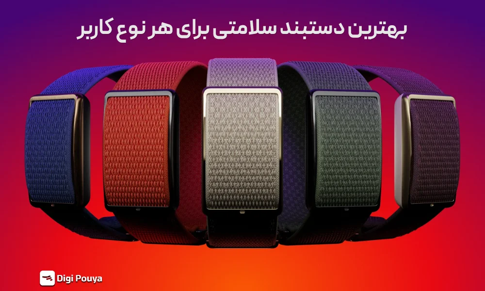 بهترین دستبند سلامتی برای کاربری شما