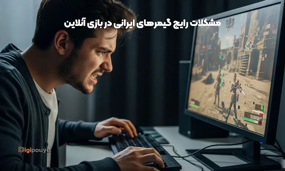 مشکلات رایج گیمرهای ایرانی در بازی آنلاین