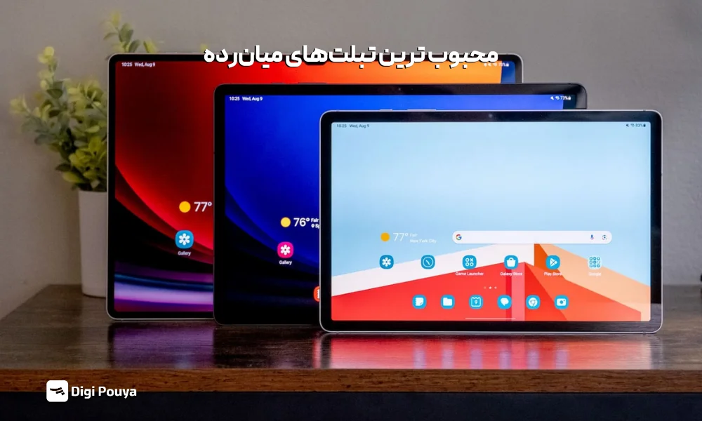 تبلت‌های میان‌رده