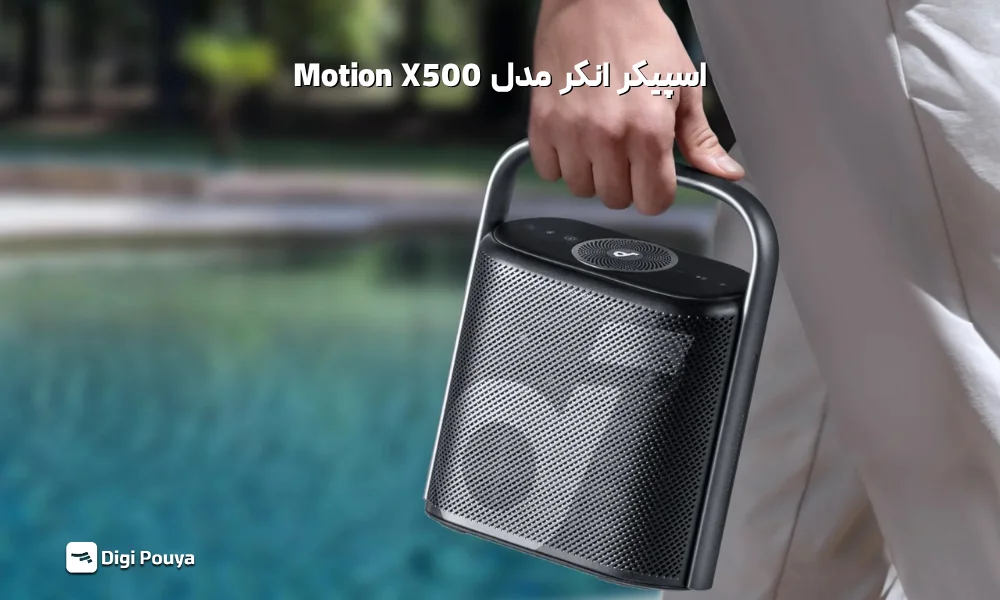 معرفی اسپیکر قابل حمل موشن X500 انکر