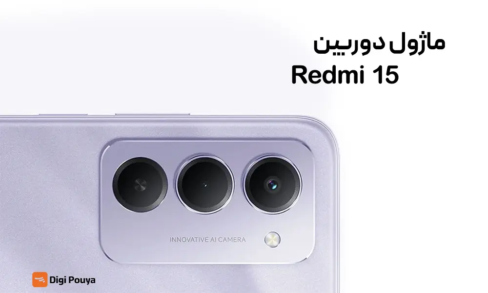 ماژول دوربین سه گانه شیائومی ردمی 15