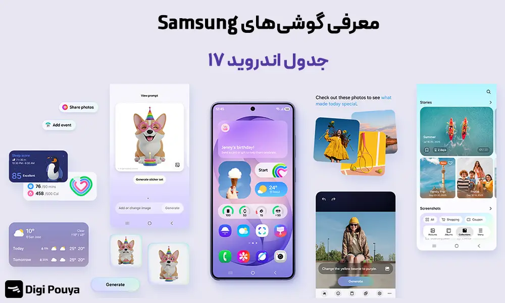 جدول اندروید ۱۷ برای گوشی‌های Samsung