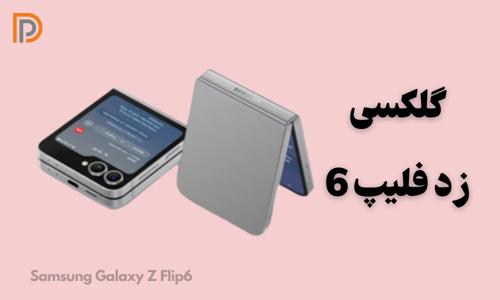 بررسی مشخصات گوشی Samsung Galaxy Z Flip6