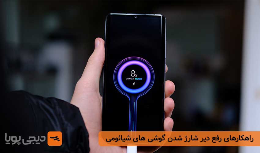 راهکارهای رفع دیر شارژ شدن گوشی های شیائومی