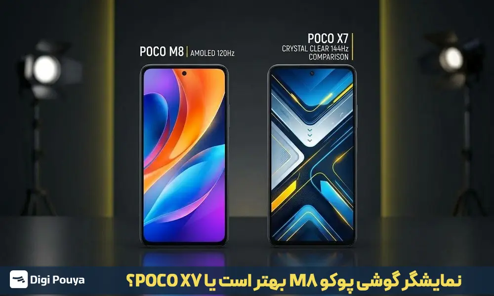 مقایسه نمایشگر گوشی پوکو M8 با POCO X7.