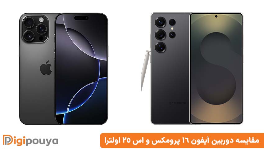 مقایسه دوربین گلکسی S25 اولترا سامسونگ با آیفون 16 پرومکس