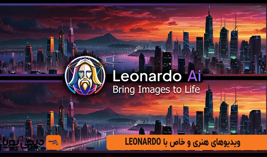 ویدیوهای هنری و خاص با Leonardo