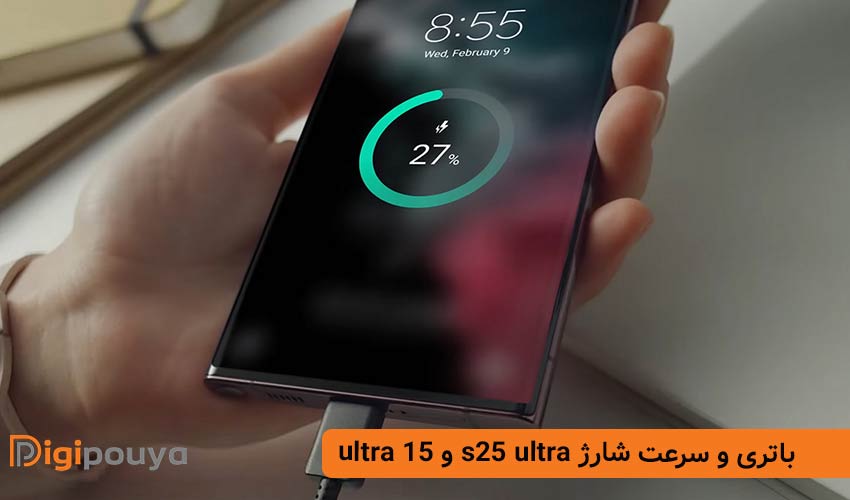 ظرفیت باتری و سرعت شارژ در مقایسه s25 ultra و شیائومی 15 ultra
