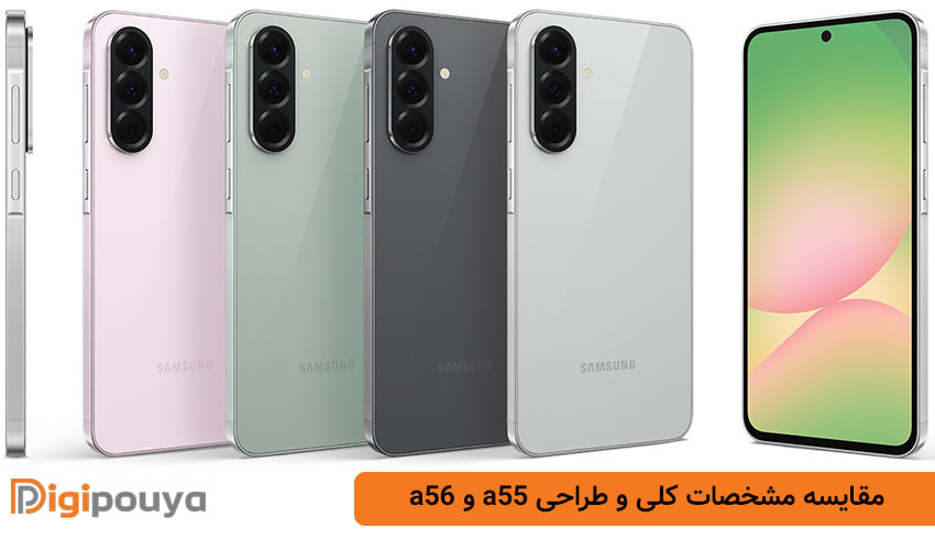 مقایسه مشخصات کلی و طراحی a55 و a56