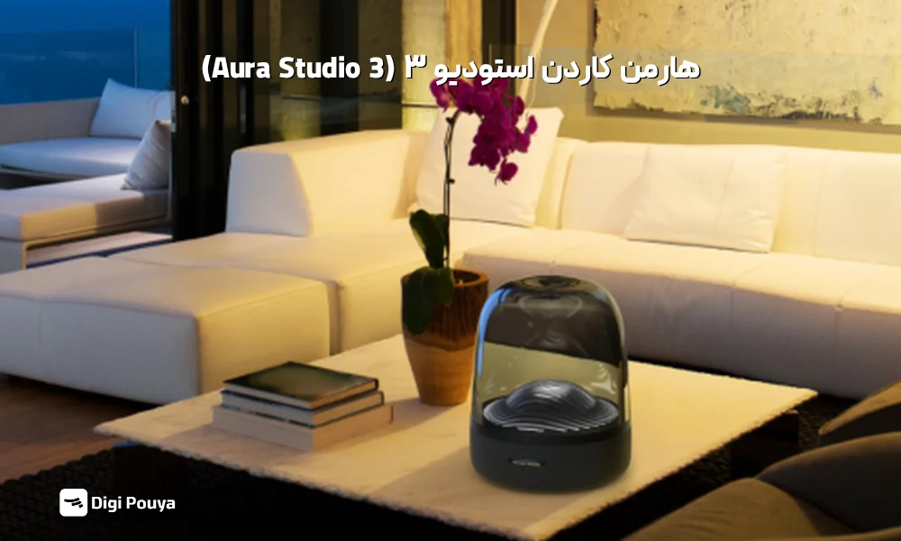 بررسی ویژگی های اسپیکر یبوتوثی هارمن کاردن استودیو 3