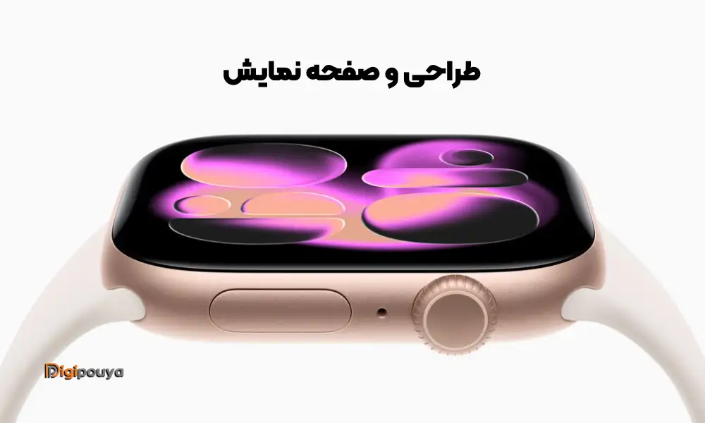 طراحی و نمایشگر اپل واچ سری 11