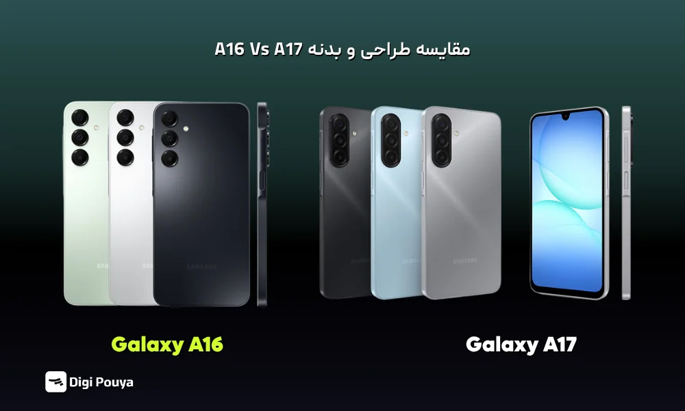 مقایسه طراحی بدنه و جنس ساخت گوشیهای سامسونگ Galaxy A17 و Galaxy A16 از نظر زیبایی و ارگونومی