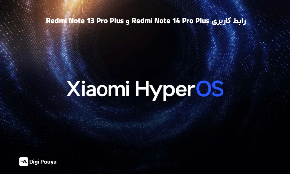 رابط کاربری و به‌روزرسانی در Redmi Note 14 Pro Plus و Redmi Note 13 Pro Plus