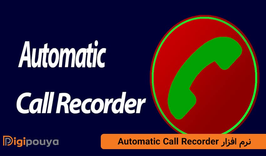 نرم افزار Automatic Call Recorder