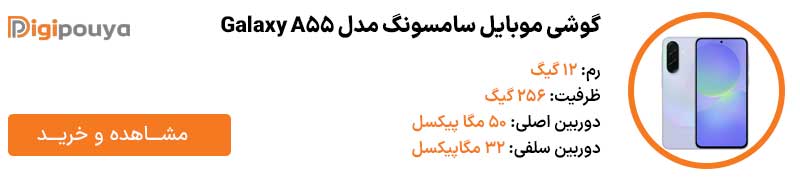گوشی موبایل سامسونگ مدل Galaxy A55