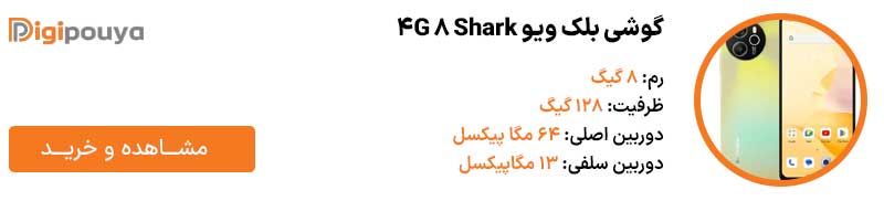 گوشی بلک ویو Shark 8