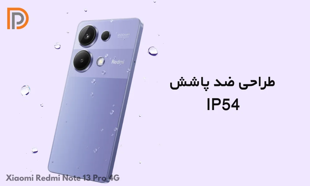 دارای گواهی IP54 ضد آب شیائومی 