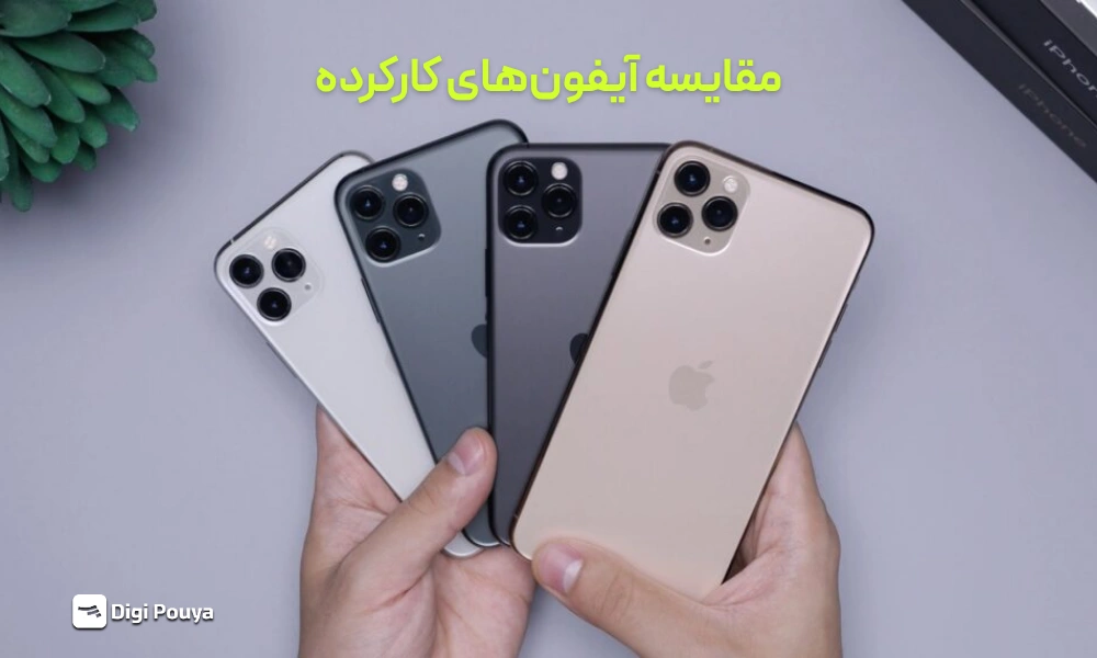 مقایسه آیفون‌های کارکرده 