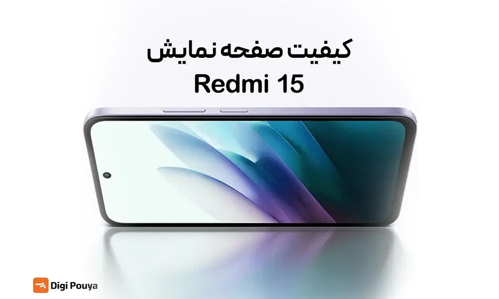 کیفیت صفحه نمایش ردمی 15