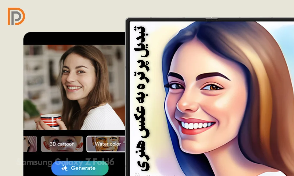 تبدیل پرتره به عکس هنری در گوشی Samsung Z Fold6