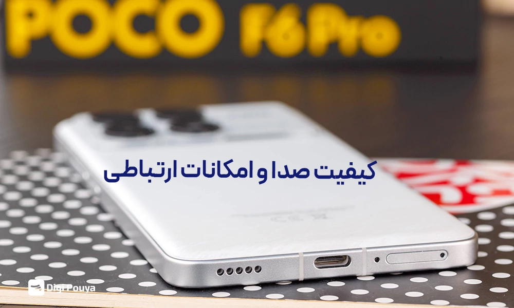 کیفیت پخش و نوع صدا و امکانات ارتباطی 