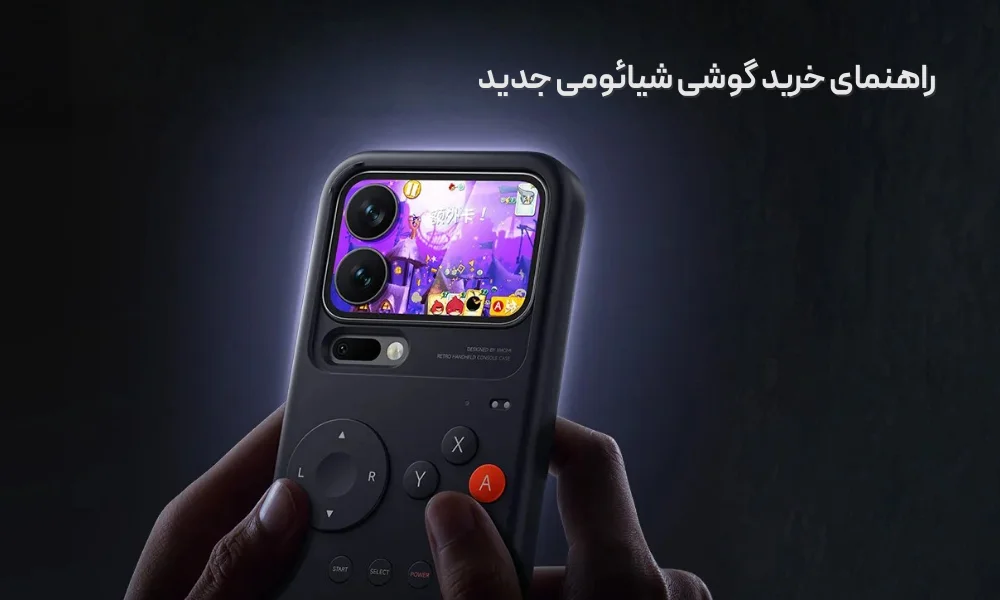 راهنمای خرید گوشی شیائومی جدید دیجی پویا