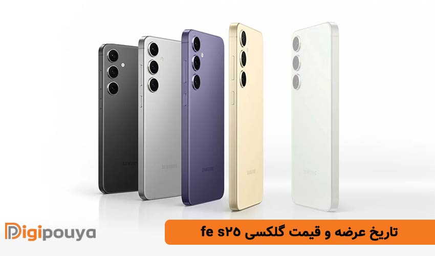 تاریخ عرضه و قیمت احتمالی گلکسی s25 fe