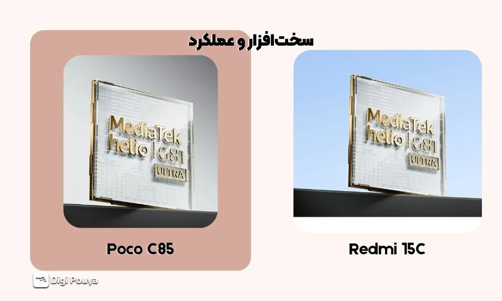 سخت‌افزار و سرعت اجرای برنامه‌ها در Redmi 15C مقابل POCO C85