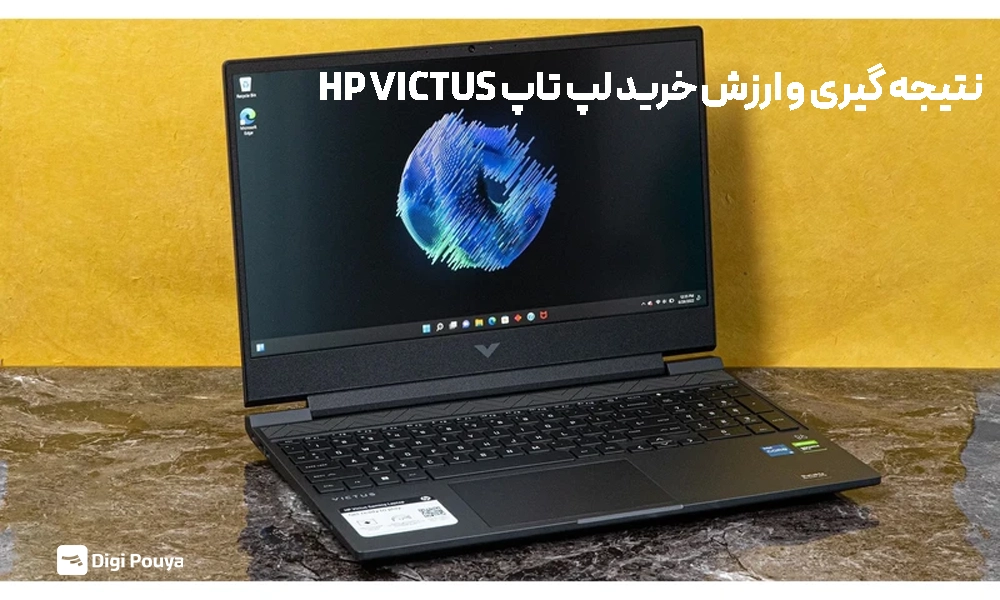 ارزش خرید لپ تاپ HP VICTUS و نتیجه گیری