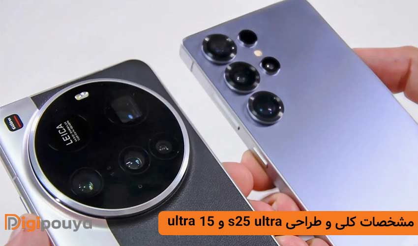مشخصات کلی s25 ultra و شیائومی 15 ultra