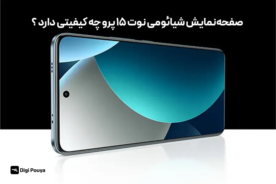 صفحه‌نمایش شیائومی نوت ۱۵ پرو 4G؛ بررسی کیفیت تصویر و روشنایی