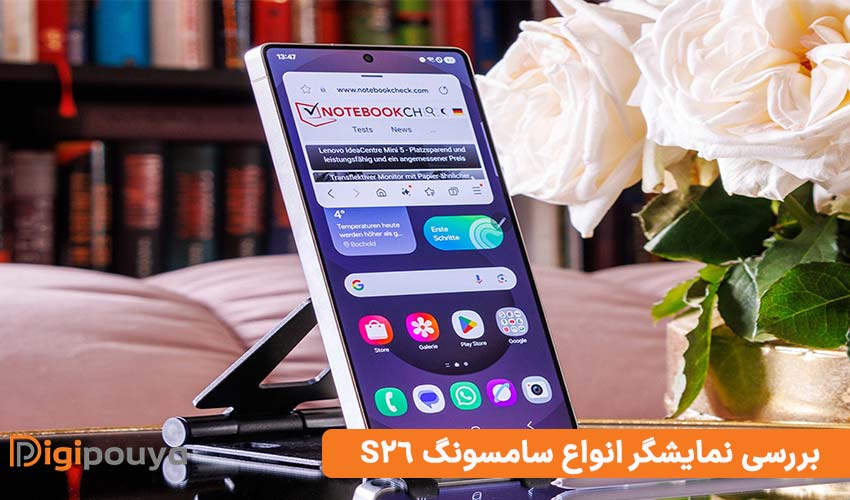 بررسی نمایشگر انواع سامسونگ S26