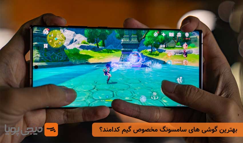 بهترین گوشی های سامسونگ مخصوص گیم کدامند؟