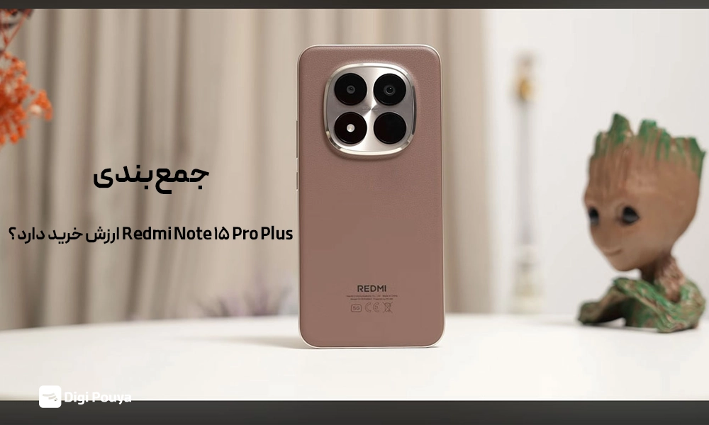 جمع‌بندی و نتیجه گیری Redmi Note ۱۵ Pro Plus بخریم؟
