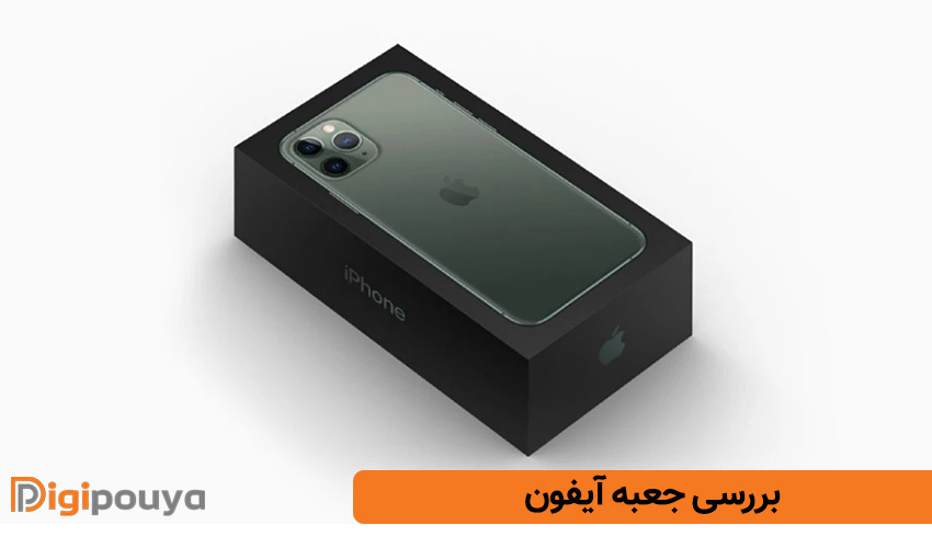 بررسی جعبه آیفون