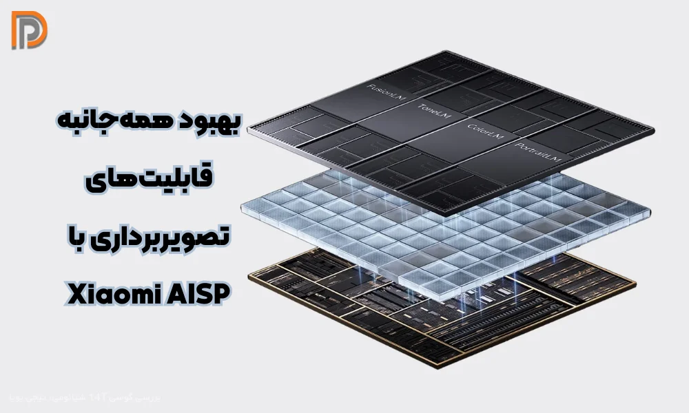 تکنولوژی Xiaomi Aisp در 14T