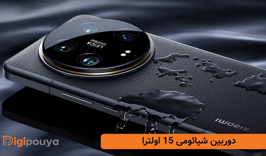 دوربین شیائومی 15 اولترا 