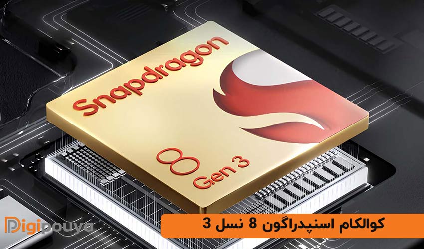 کوالکام اسنپدراگون 8 نسل 3