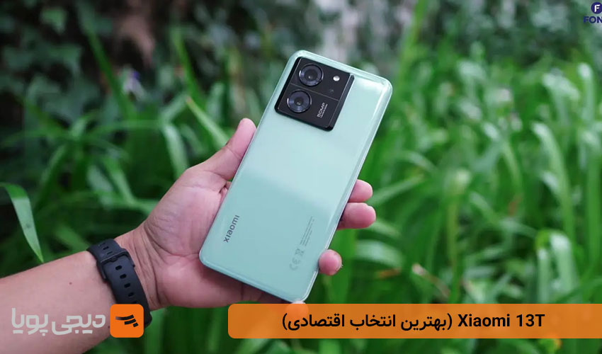 Xiaomi 13T (بهترین دوربین سلفی اقتصادی)