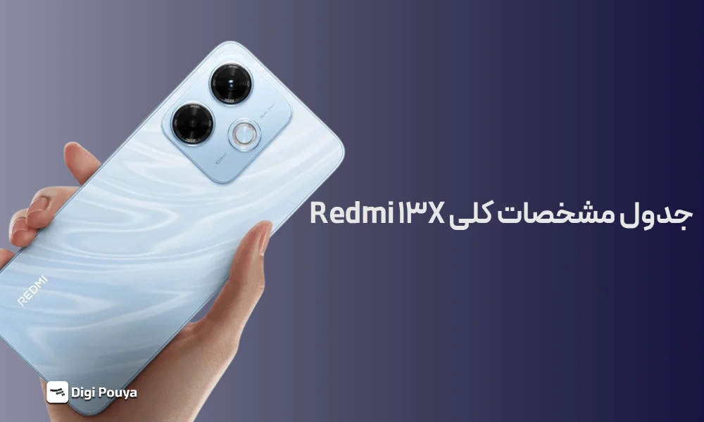 جدول مشخصات کامل Redmi 13X شیائومی