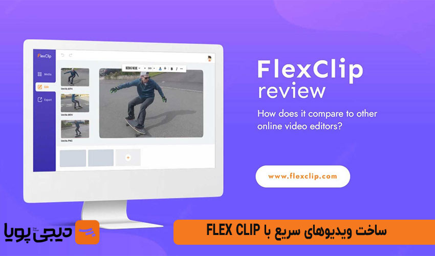 ساخت ویدیوهای سریع با Flex Clip
