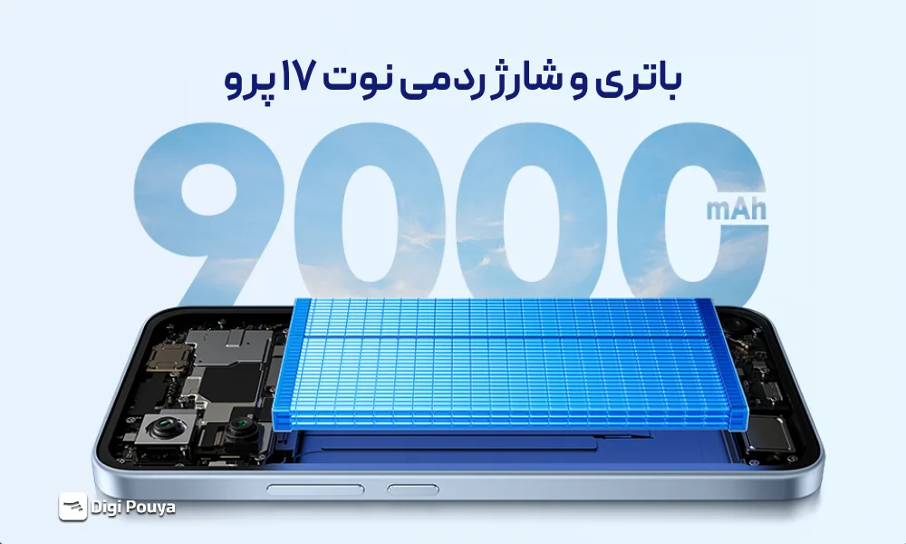 آمپر باتری و شارژدهی ردمی نوت 17 پرو